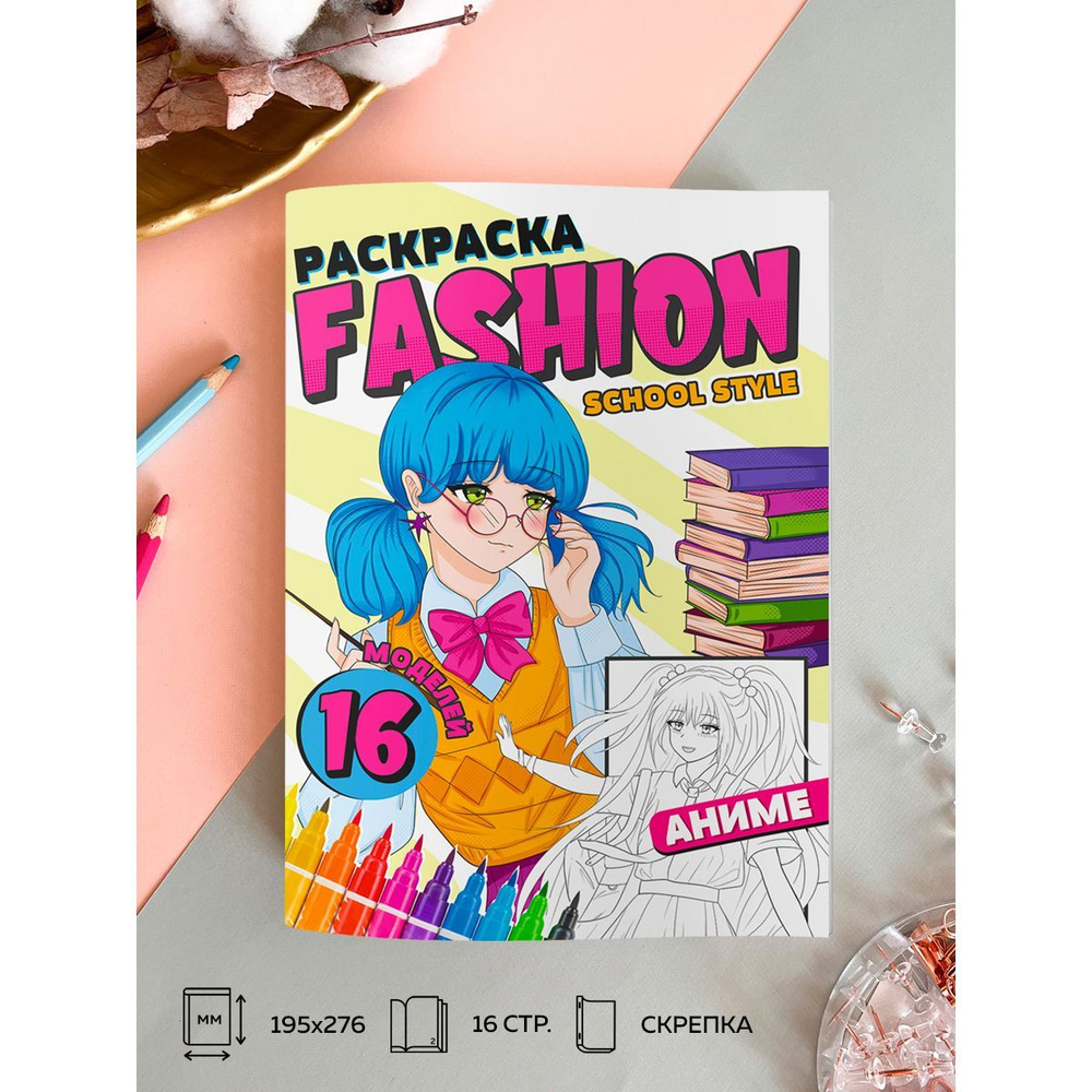 Раскраска для девочек Fashion Аниме 