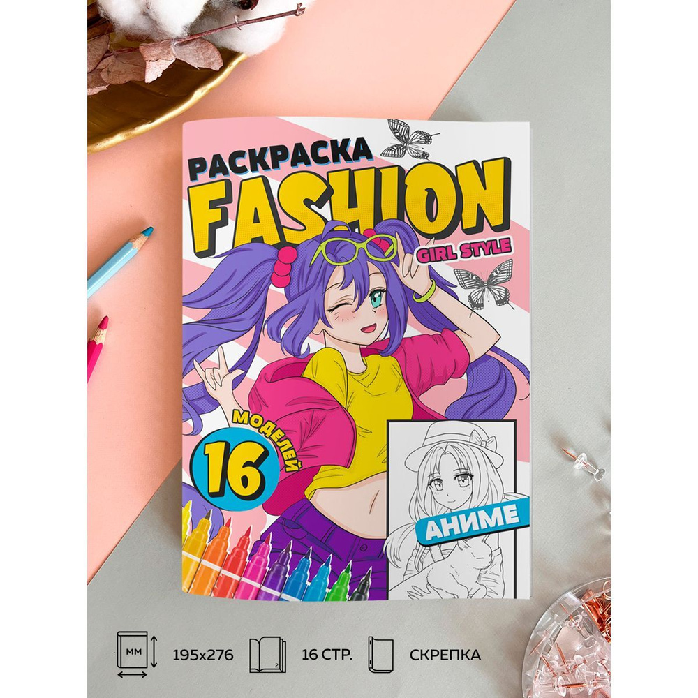 Раскраска для девочек Fashion Аниме 