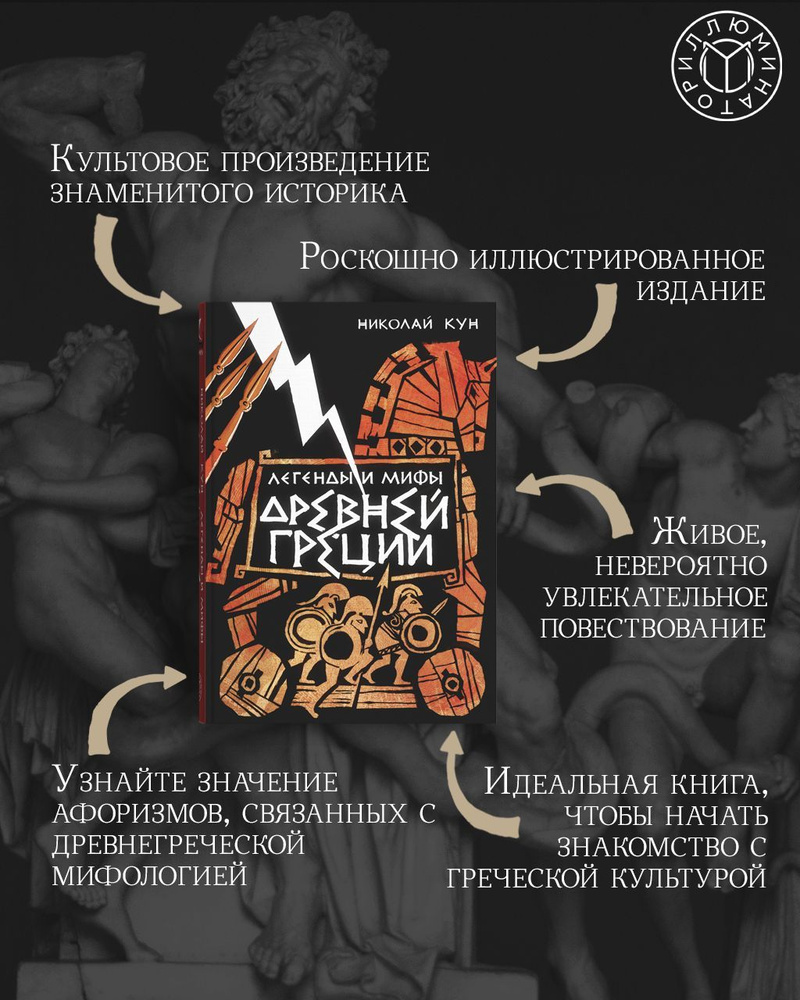 Легенды и мифы Древней Греции | Кун Николай Альбертович - купить с  доставкой по выгодным ценам в интернет-магазине OZON (1250118316)