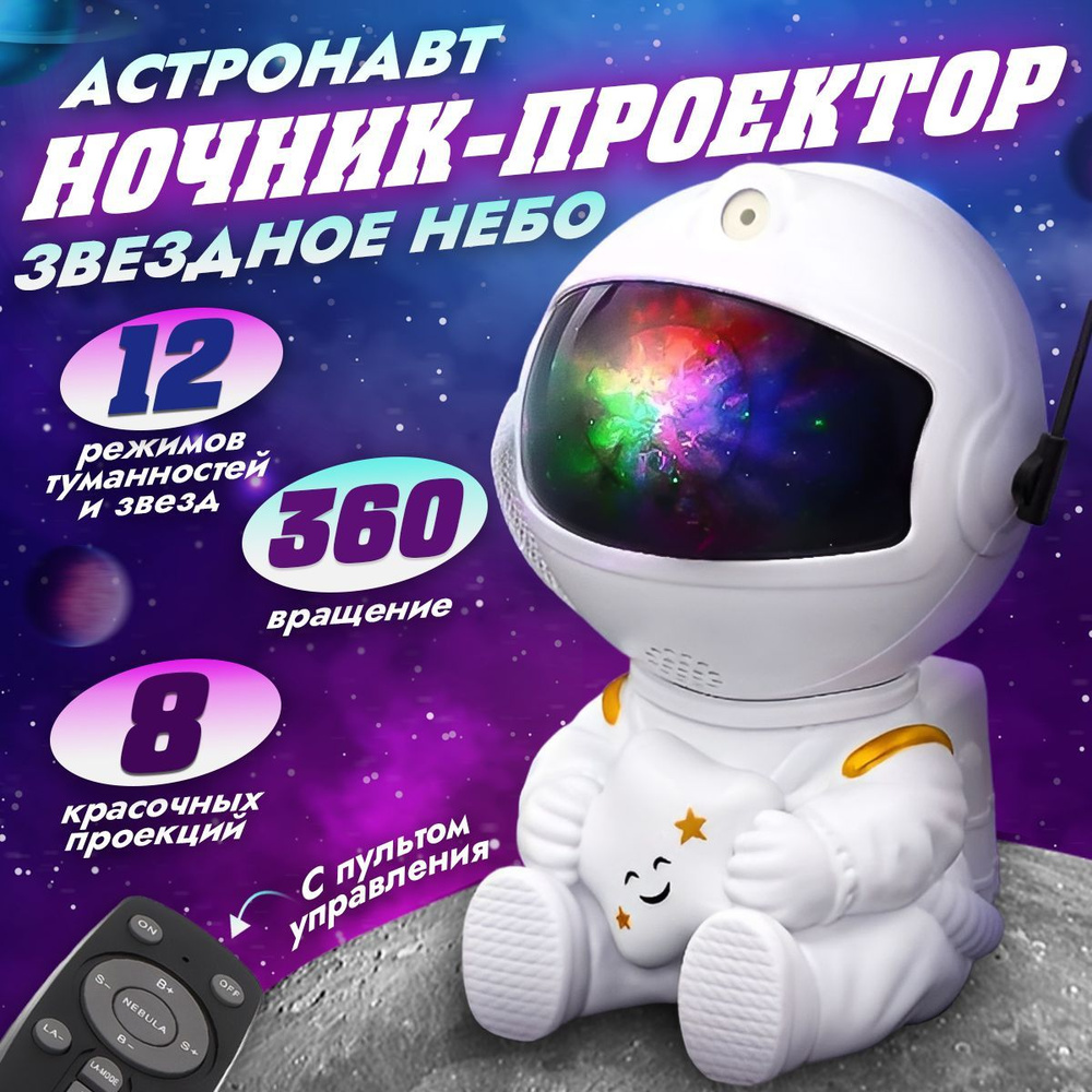 Светильник, проектор звездного неба, ночник детский для сна, домашний планетарий, ночник космонавт  #1