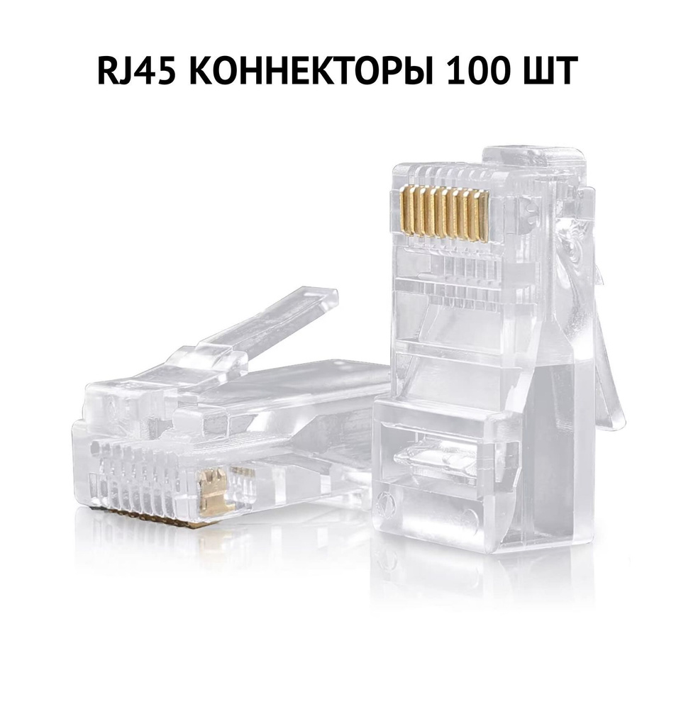 Коннектор rj45 finepower rj45 кат. Коннектор rj-45 (8p8c) cat. Коннектор rj-45 сат5е экранированный. Коннектор rj-45 cat5e не экранированный. 5е, 10шт).