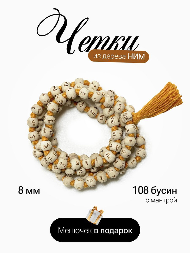 Четки 108 бусин деревянные индийские из дерева Ним 8 мм с мантрой ...