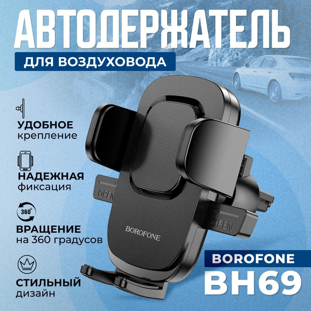 Держатель автомобильный borofone H11 - купить по низким ценам в  интернет-магазине OZON (1257236802)