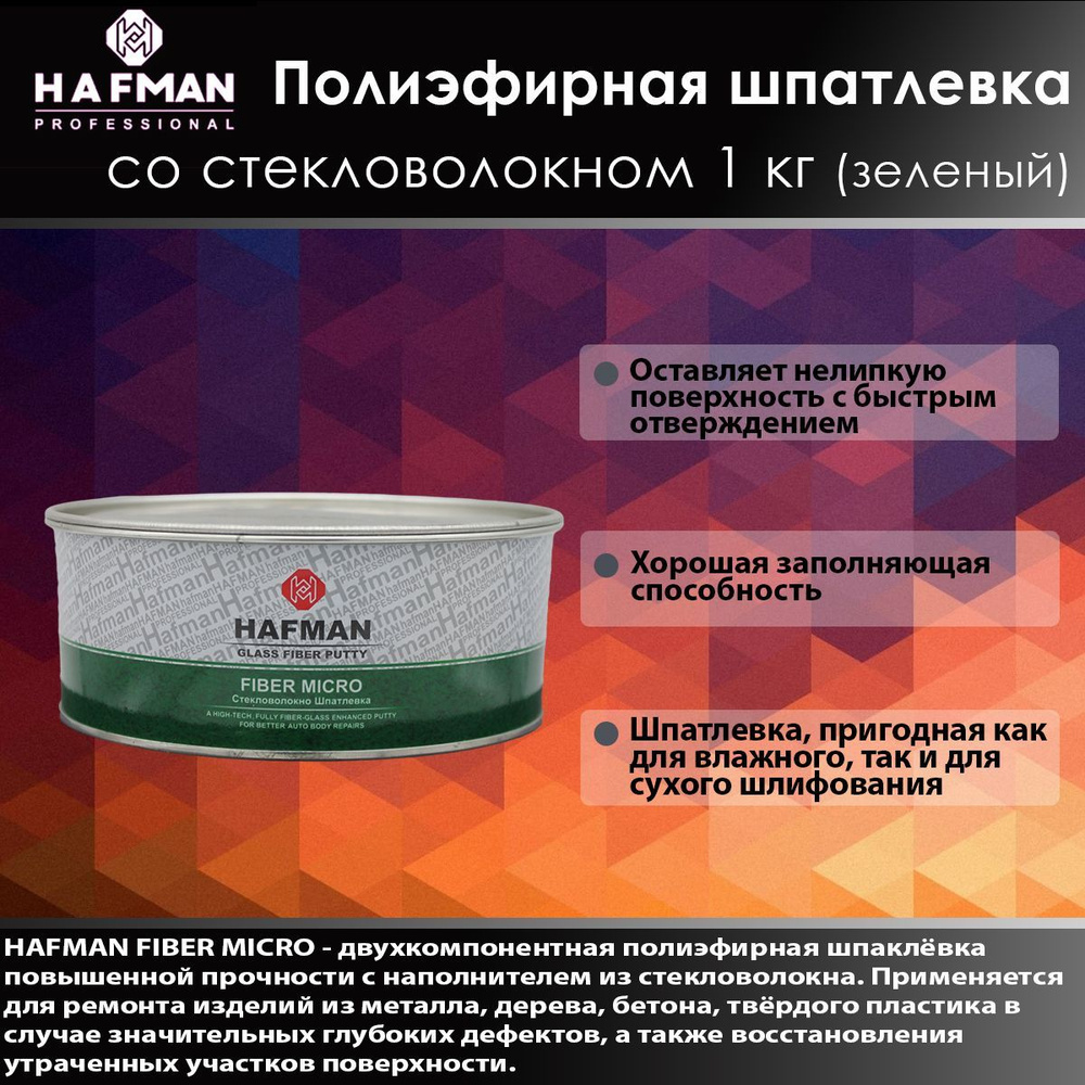 HAFMAN Полиэфирная шпатлевка со стекловолокном FIBER MICRO 1 кг (Зеленый).  #1