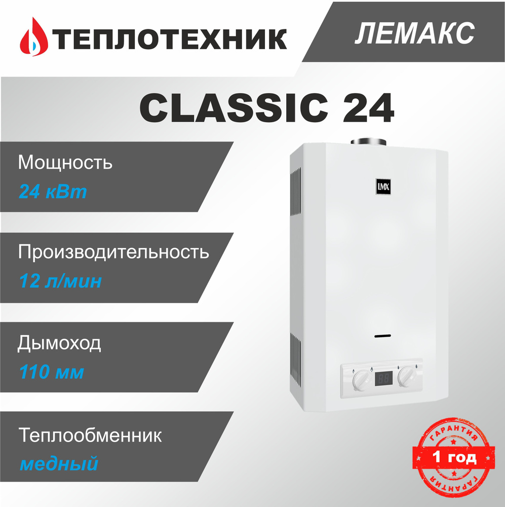 Газовая колонка / Водонагреватель проточный Лемакс LMX Classic / Классик 24 (12 л/мин)  #1