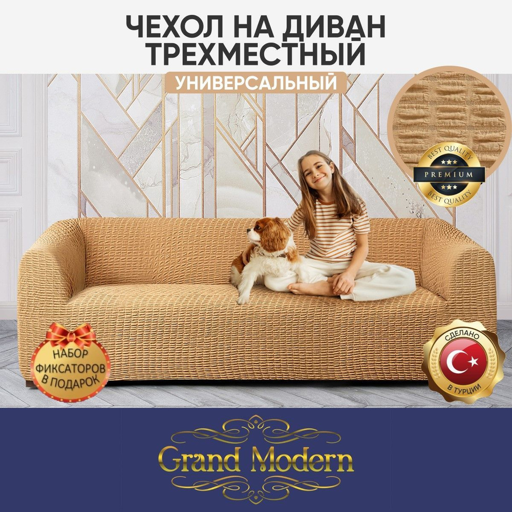 Чехол на мебель для дивана Grand Modern, 260х80см купить по выгодной цене в  интернет-магазине OZON (871553715)