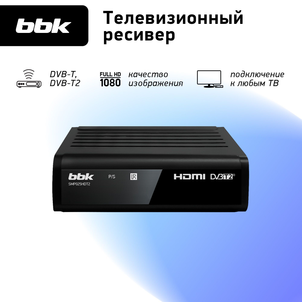 DVB-T2 ресивер BBK SMP025HDT2 черный #1