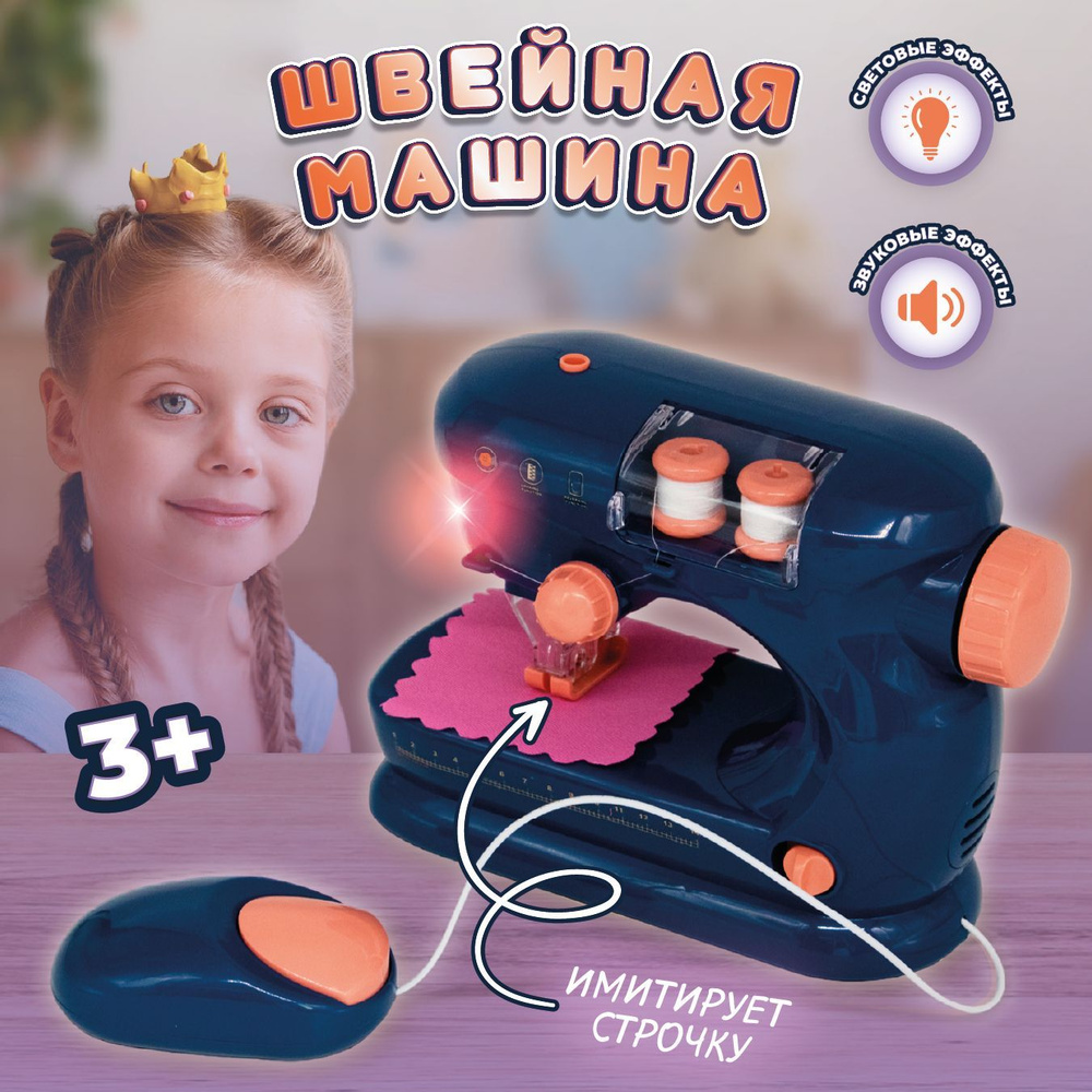 Детская Швейная машинка на батарейках / Игрушка для девочки