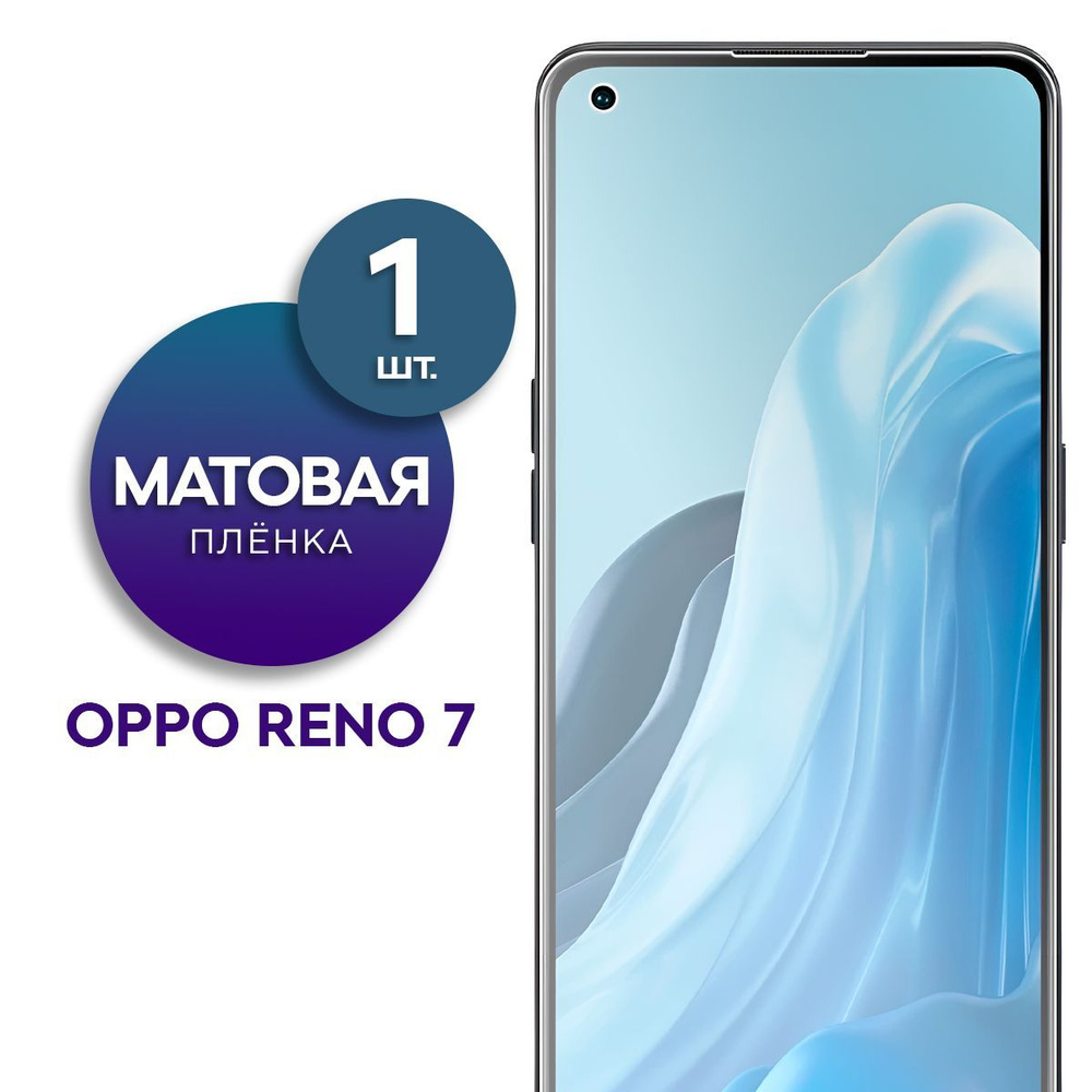 Защитная пленка Пленка Gel Oppo Reno 7 - купить по выгодной цене в  интернет-магазине OZON (833837179)