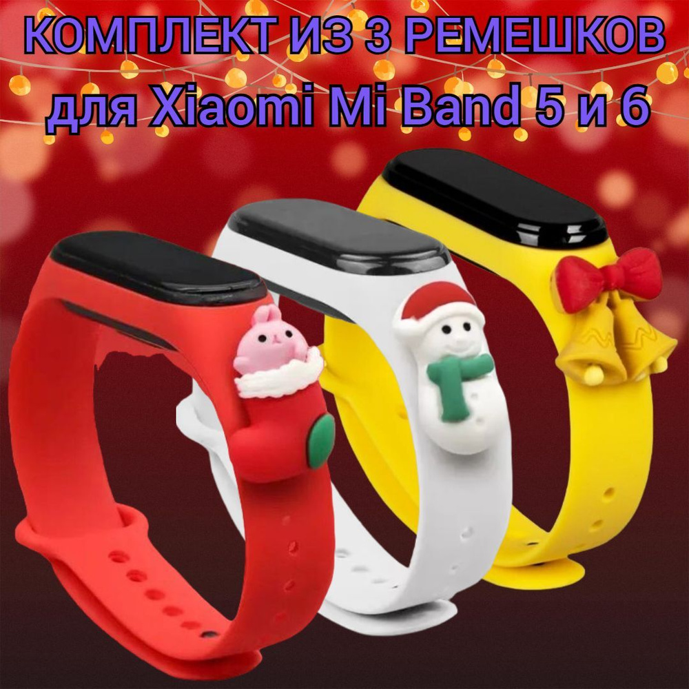 Набор ремешков для Mi Band 5/ Mi Band 6 силиконовые (3 шт.) #1