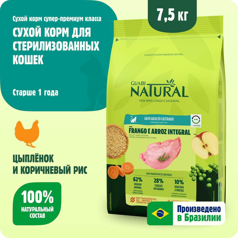 Сухой корм для стерилизованных кошек Guabi Natural Cat Sterilised цыпленок  и коричневый рис 7,5 кг