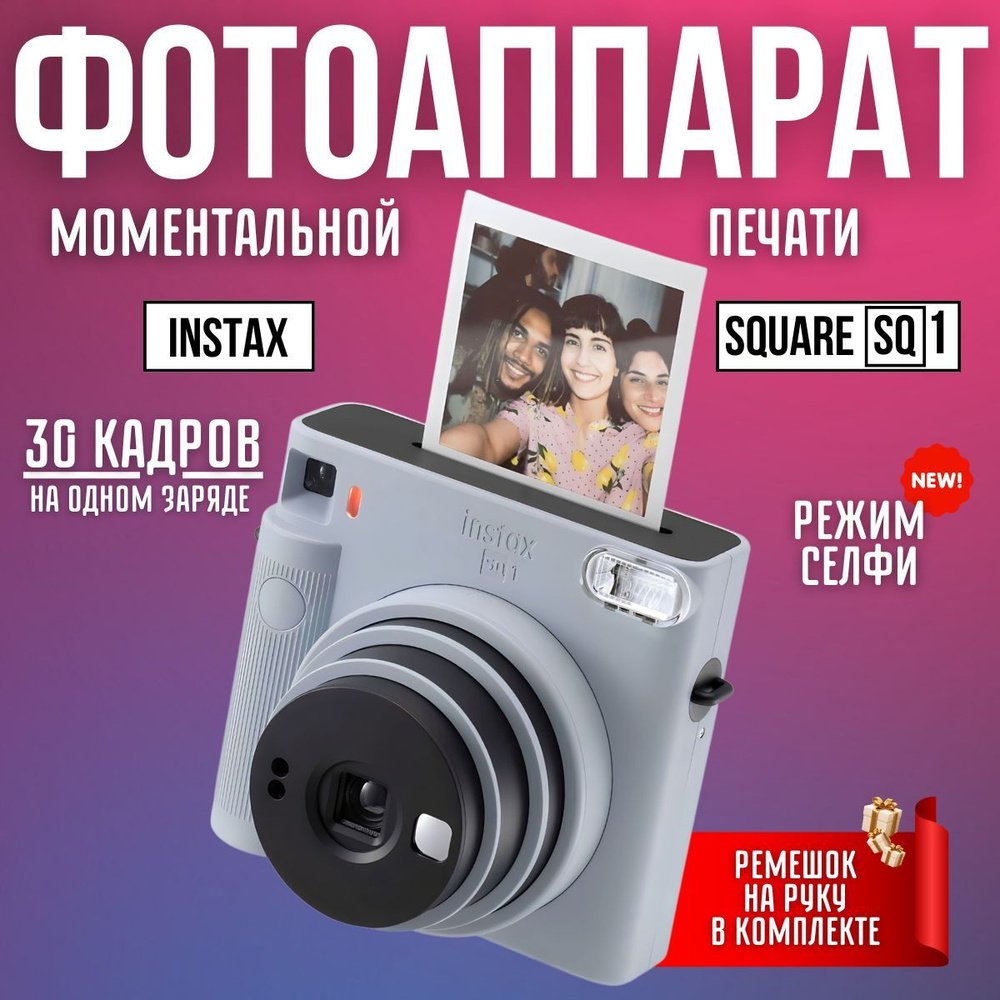 Фотоаппарат моментальной печати Instax SQUARE SQ1 #1