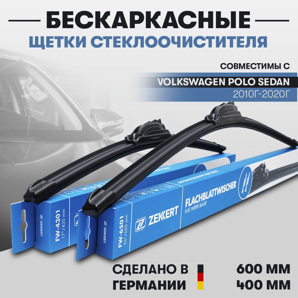 Комплект бескаркасных щеток стеклоочистителя Zekkert polofw600400,  крепление Крючок (Hook / J-Hook) - купить по выгодной цене в  интернет-магазине OZON (1194118098)