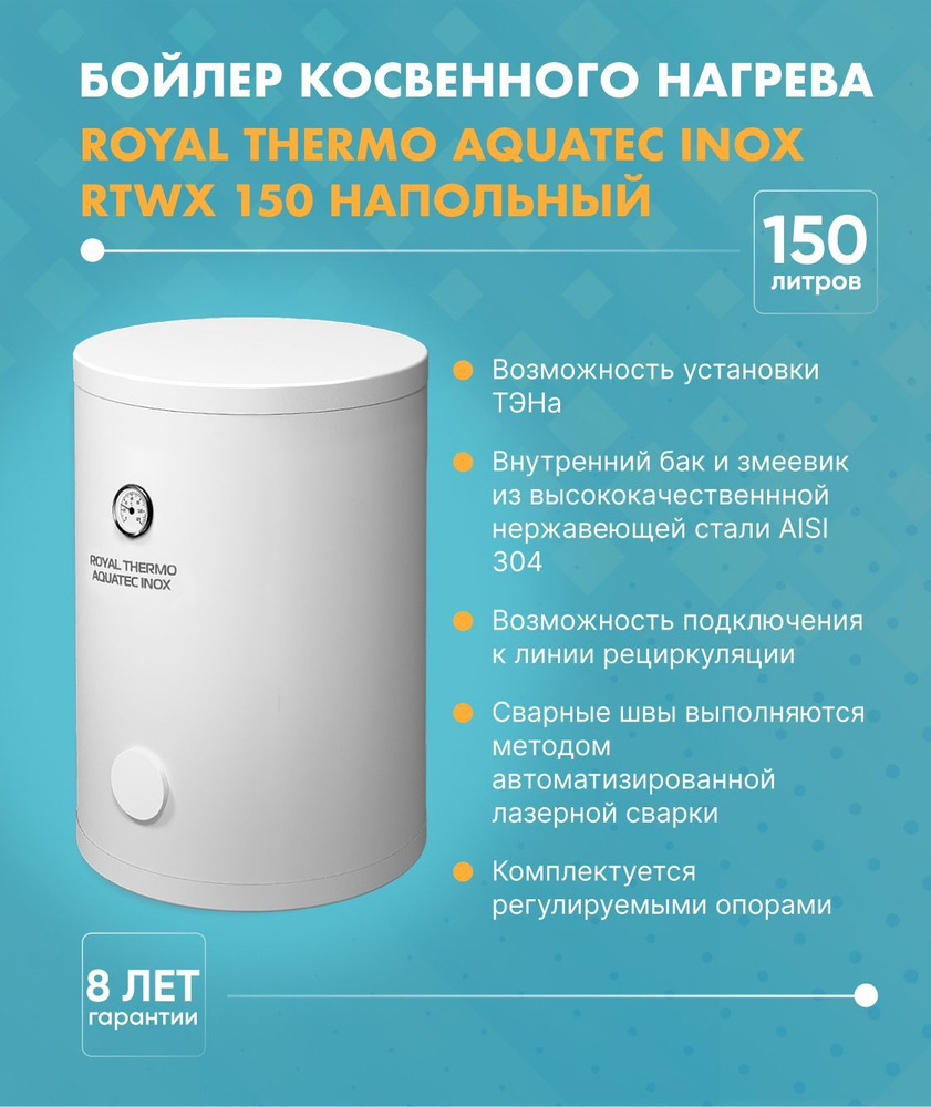 Royal Thermo Бойлер косвенного нагрева Royal Thermo AQUATEC INOX RTWX 150