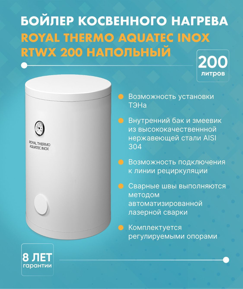 Royal Thermo Бойлер косвенного нагрева AQUATEC INOX (200 л.) RTWX 200