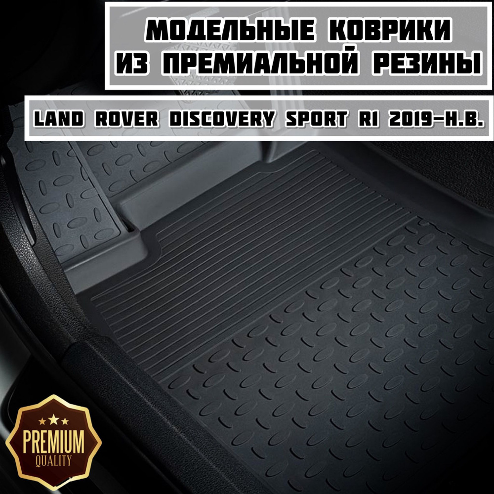 Коврики резиновые в салон для Land Rover Discovery Sport рестайлинг 2019-2024 / коврики ленд ровер Дискавери #1