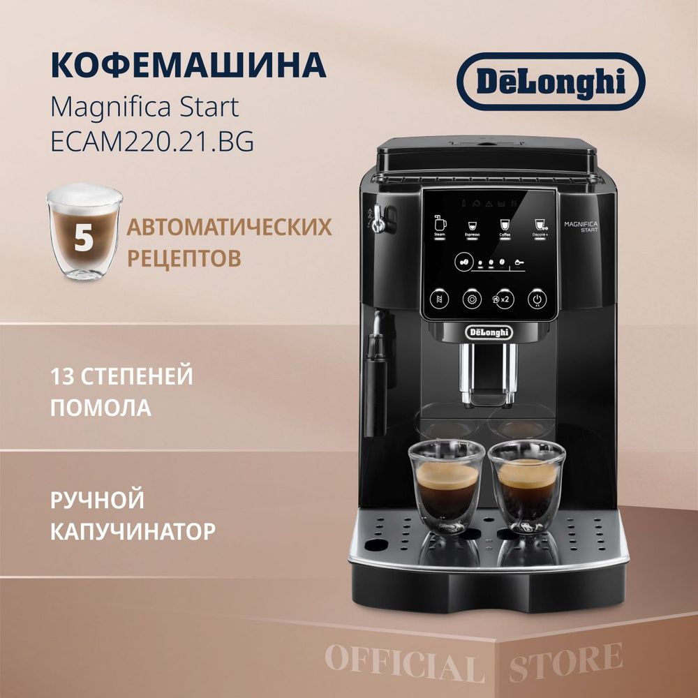 Кофемашина автоматическая зерновая DeLonghi Magnifica Start ECAM220.21.BG с  ручным капучинатором и функцией приготовления 2 порций, 13 степеней помола