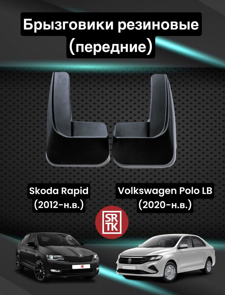 Брызговики резиновые для Фольксваген Поло Лифтбек (2020-)/Шкода Рапид ...