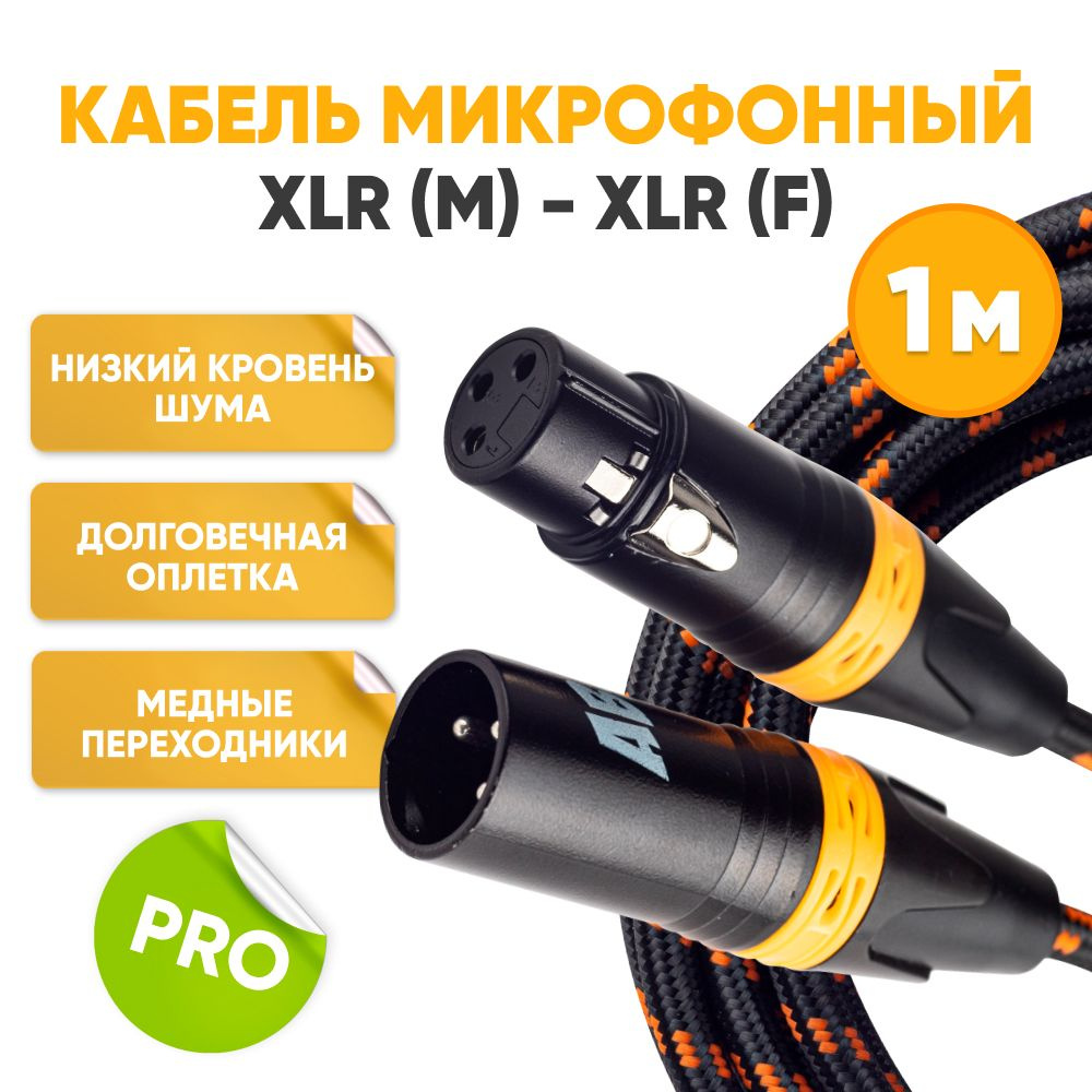 Кабель микрофонный XLR m папа - XLR f мама 1m ABs Music коммутационный шнур для микрофона / xlr кабель #1