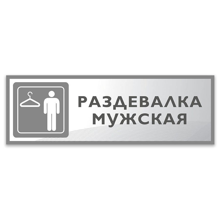 Табличка, Дом стендов, Раздевалка мужская, 30 см х 10 см, в школу, на дверь