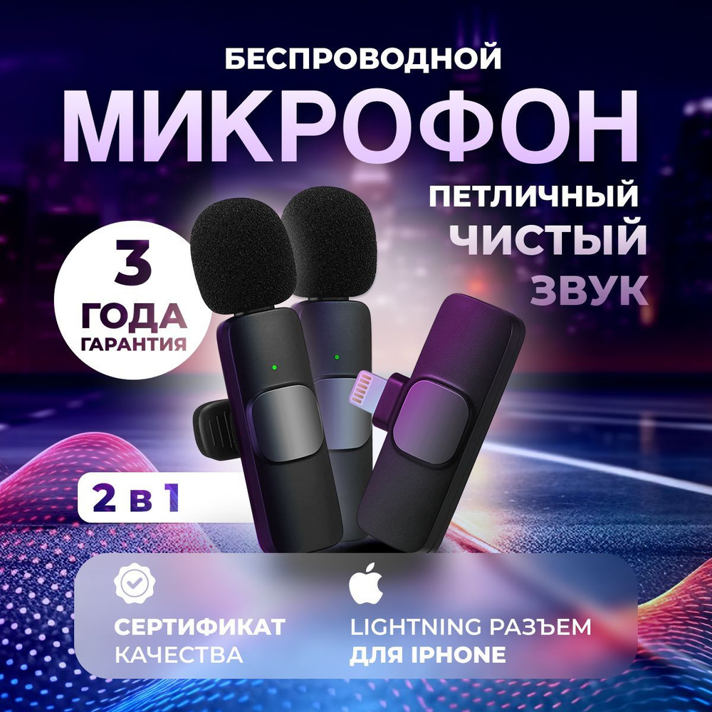 Микрофон петличный беспроводной для Iphone