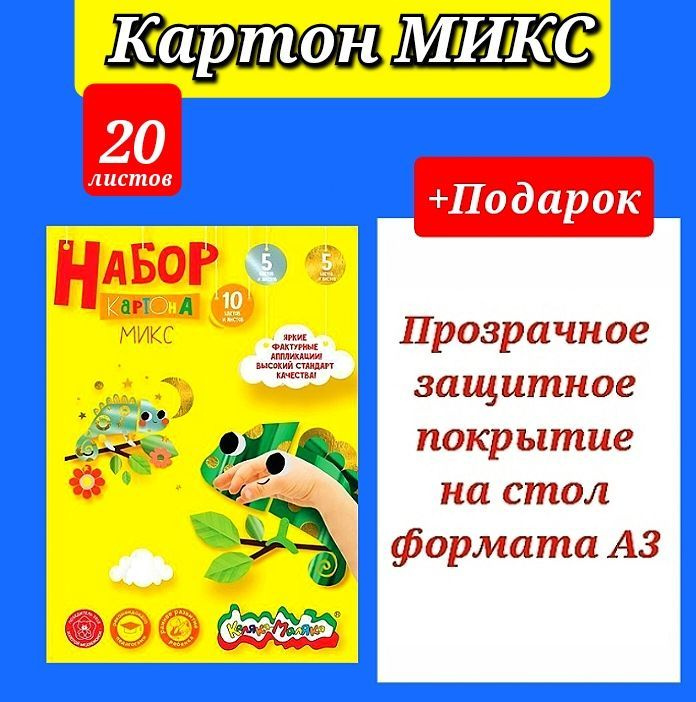 Набор цветного картона "Микс" Каляка-Маляка 20 листов, 20 цвветов А4 (10 цв.мел.+5 цв. ламинир.металлик+5 #1