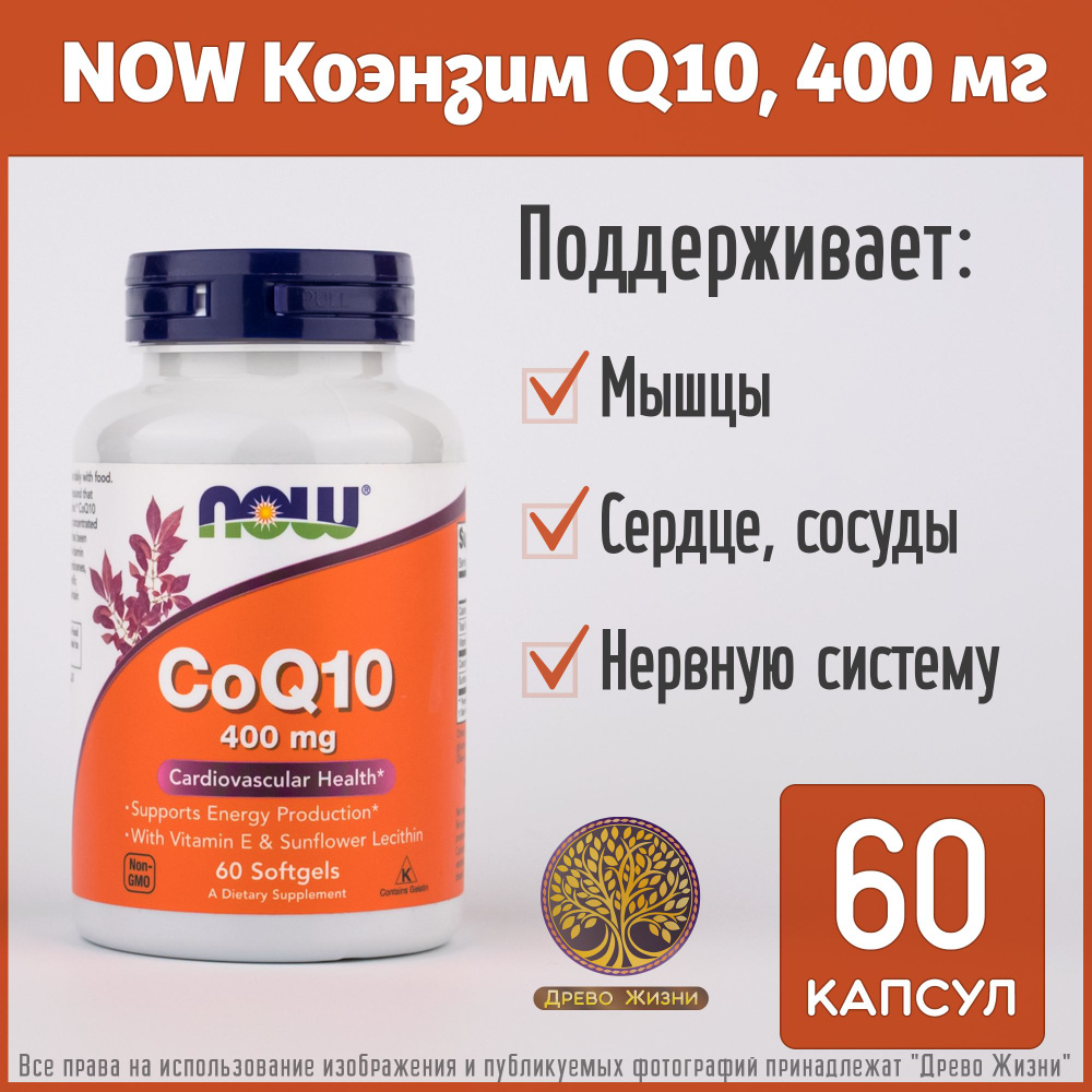 NOW, Коэнзим Q10, 400 мг, 60 капсул - купить с доставкой по выгодным ...
