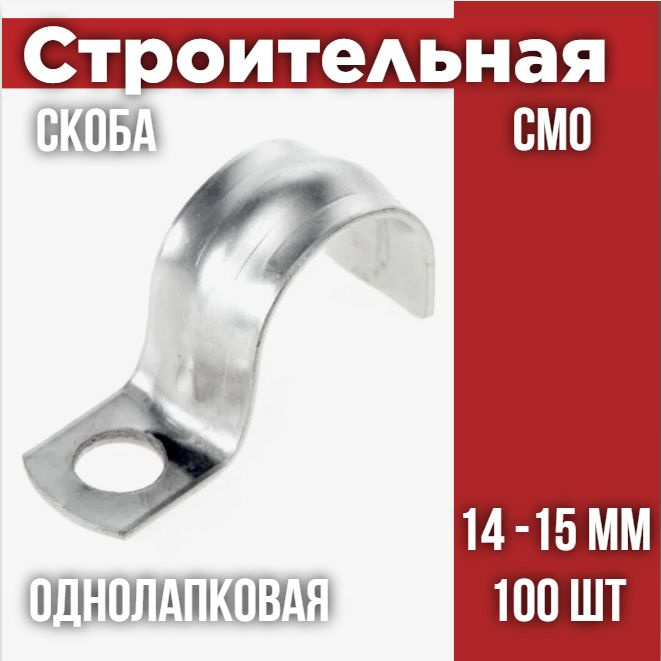 Скоба металлическая однолапковая СМО 14-15 (100 шт/уп) #1