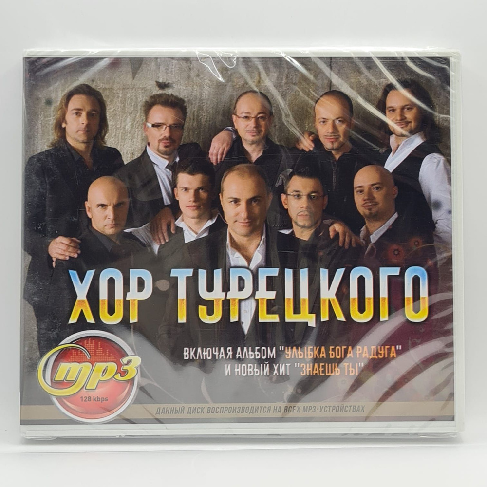 Хор Турецкого диск MP3 #1