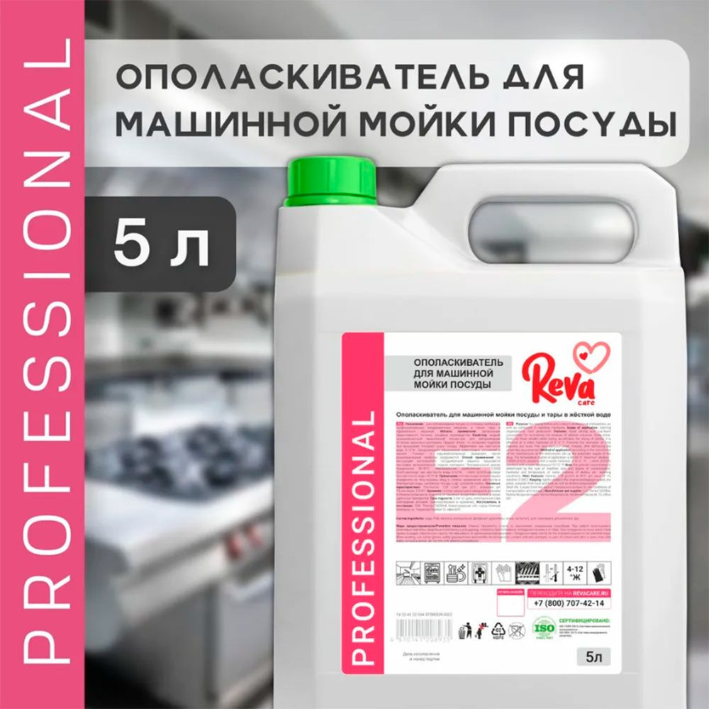 Рева Ополаскиватель для посудомоечной машины Reva Care Professional бытовая  химия для клининга дома, средство для посудомойки, 5 литров - купить с  доставкой по выгодным ценам в интернет-магазине OZON (702072866)