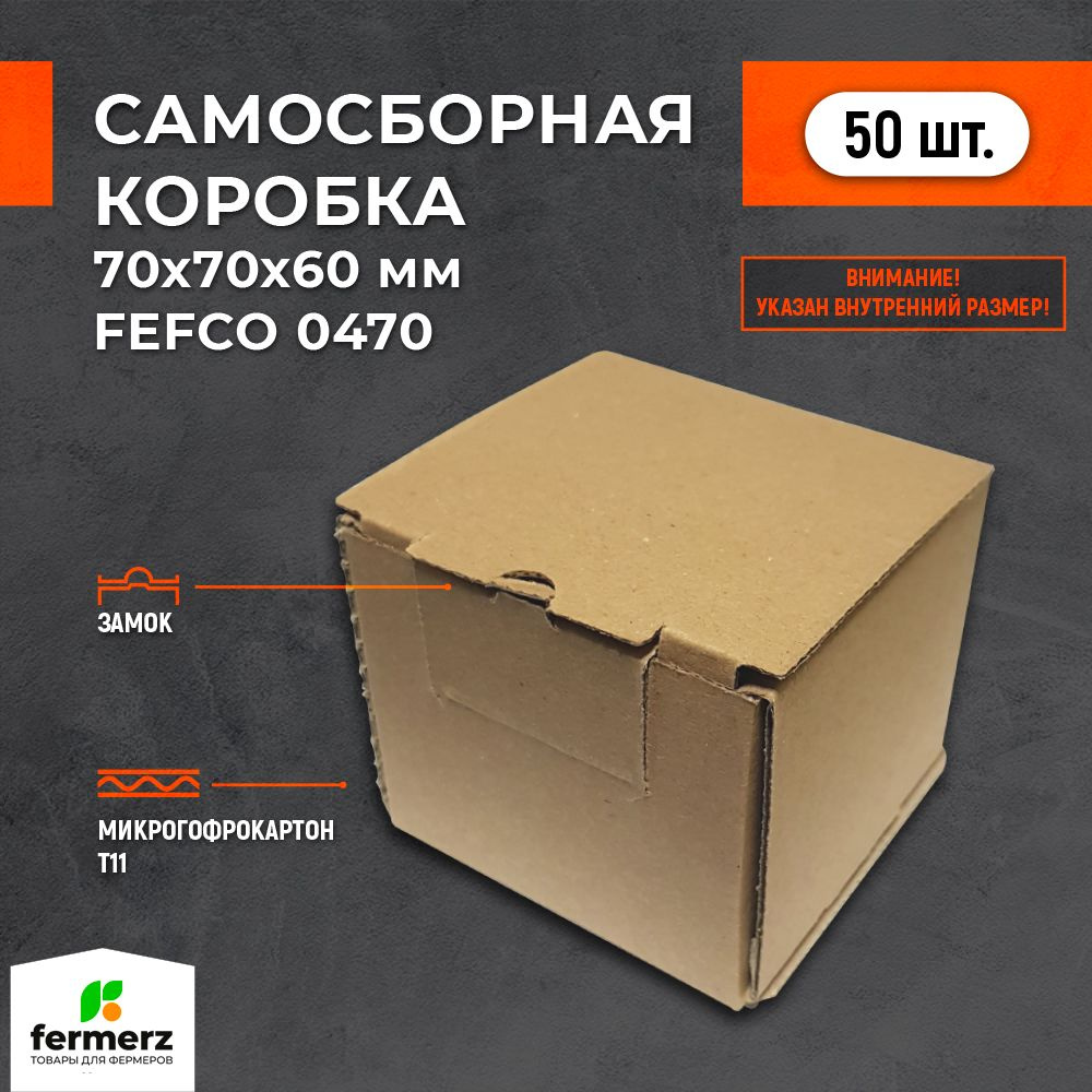 Самосборная картонная коробка 70*70*60 мм FEFCO. Комплект 50штук  #1