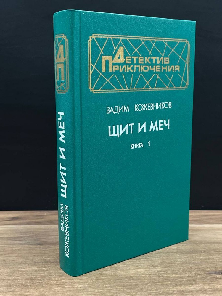 Щит и меч. Книга 1 - купить с доставкой по выгодным ценам в интернет ...