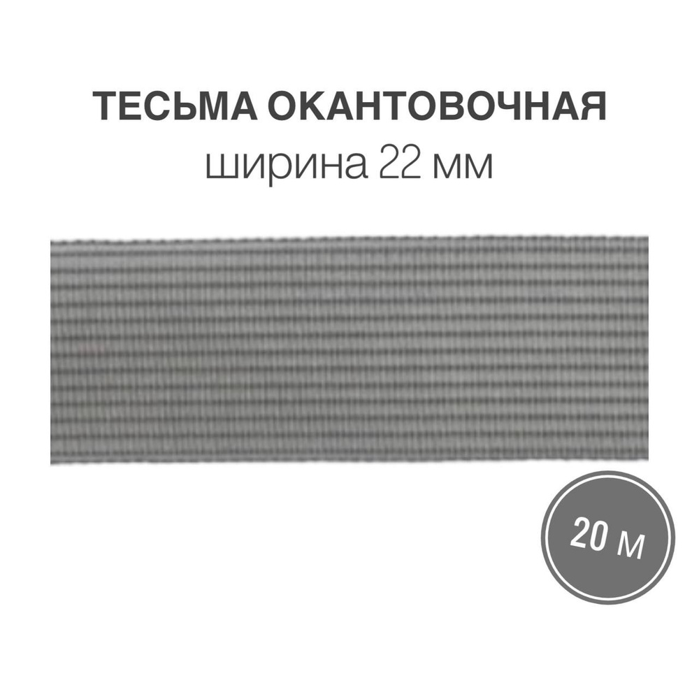 Тесьма окантовочная, бейка, 22мм*20м серый (2,4гр/м) #1