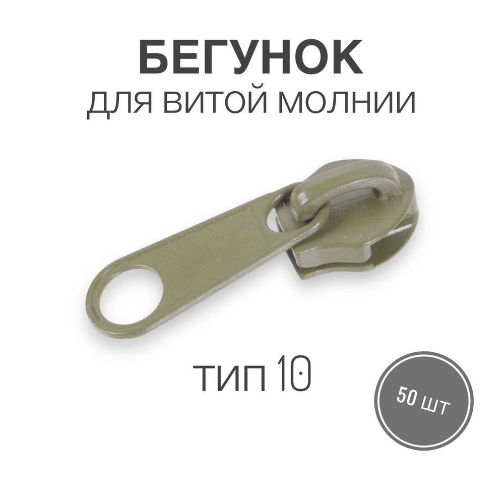 Бегунок для рулонной витой молнии (спираль) тип 10, хаки, 50 шт (вид 6)  #1