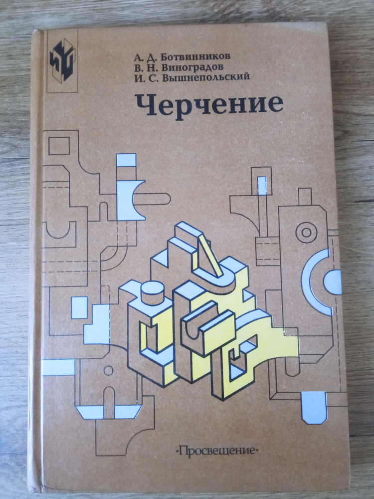 Читать онлайн учебник по черчению за 7-8 класс Ботвинников Виноградов Вышнепольский