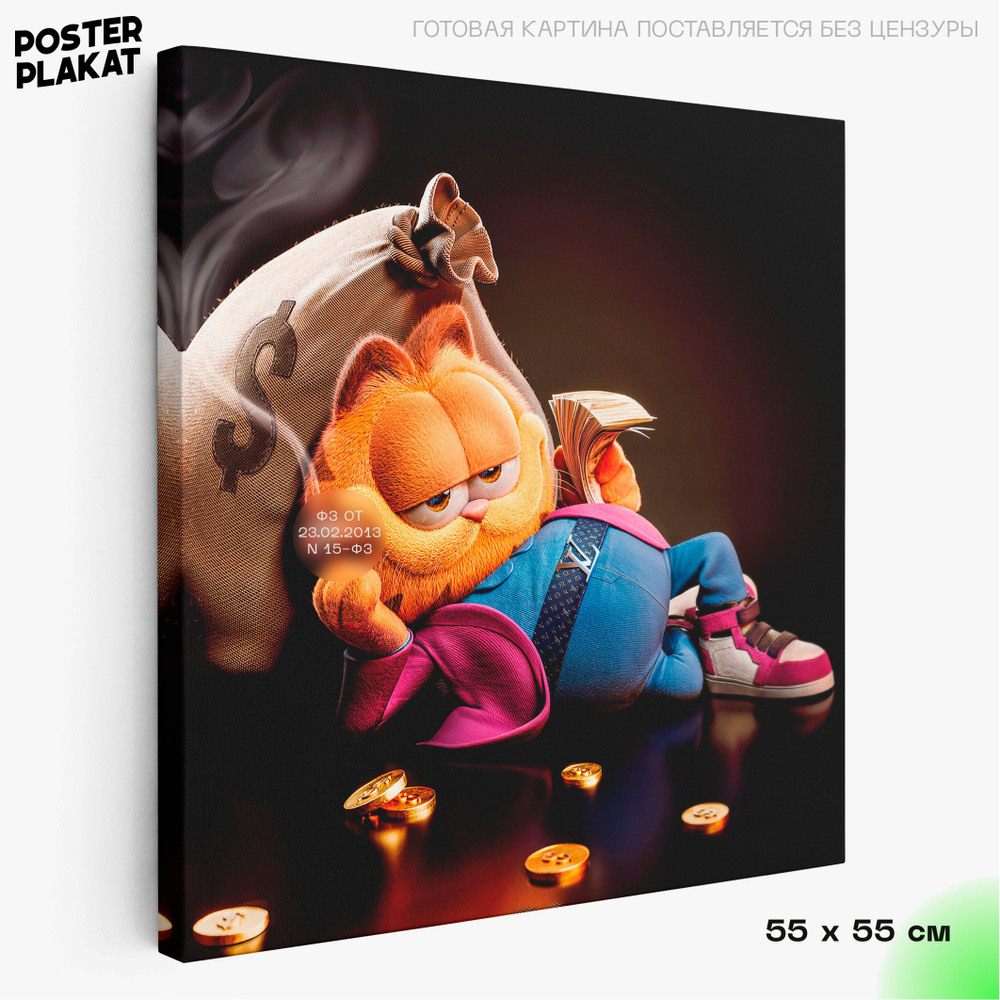 Картина для интерьера Гарфилд / Garfield на холсте, персонаж мультфильма,  55х55 см, холст с печатью на подрамнике, большая картина на стену, Постер  Плакат - купить по низкой цене в интернет-магазине OZON (1129806165)