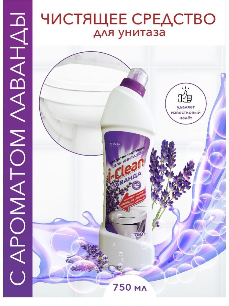 Чистящее средство для унитазов i-Clean Лаванда 750 мл Romax - купить с ...