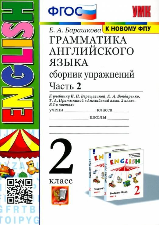 Грамматика английского языка. 2 класс. Сборник упражнений к учебнику И ...