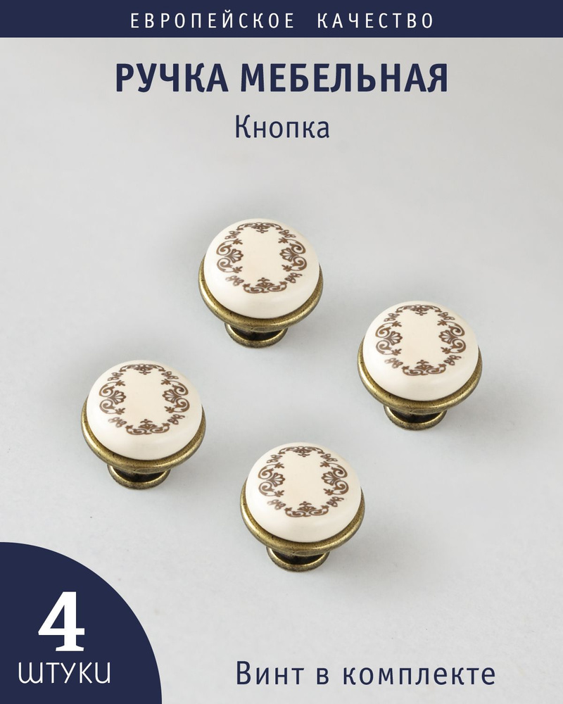 Ручка мебельная кнопка "Nimfa",с золотым узором,керамика, состаренная бронза + кремовый, 4 штуки  #1