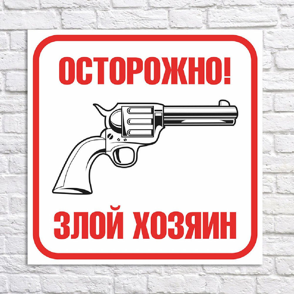 Табличка "Осторожно! Злой хозяин", размер 31х31см, 31 см, 31 см ...