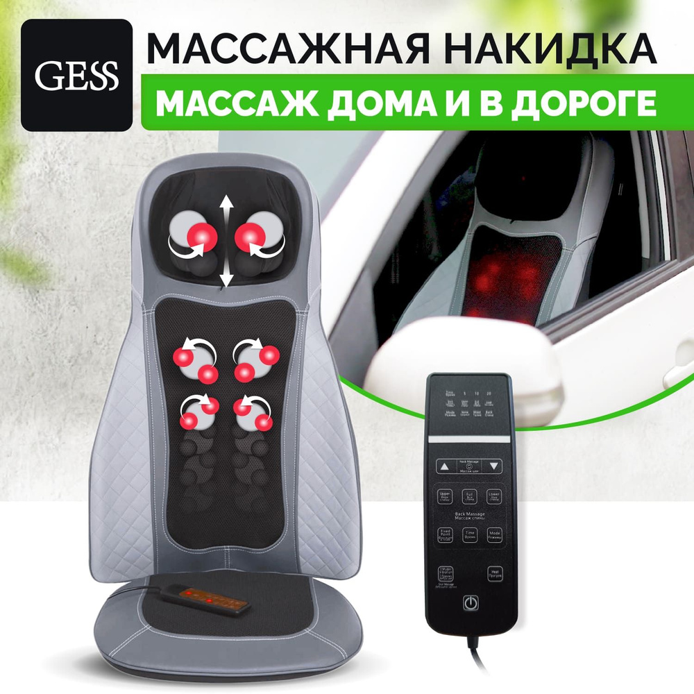 Массажная накидка GESS Body Care Plus 10 массажных роликов, 3 уровня  интенсивности, вибромассаж, прогрев, автоадаптер, пульт ДУ