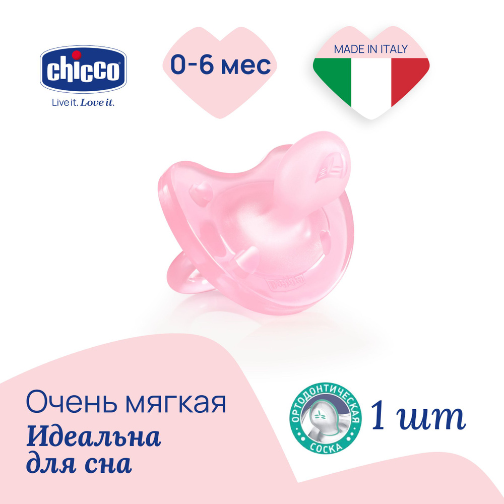 Соска пустышка Chicco Physio Soft анатомическая силиконовая для новорожденных, 0-6мес., розовая, чико #1