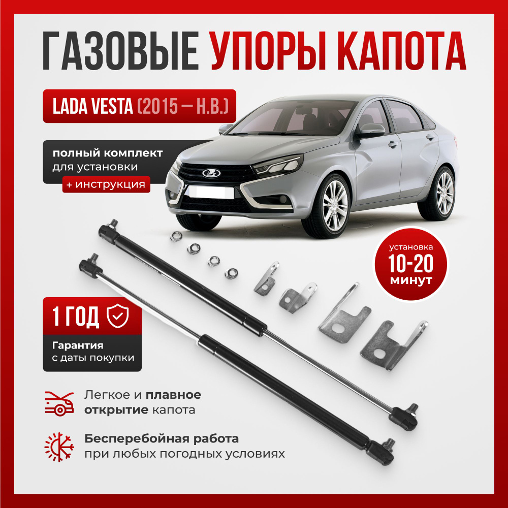 Газовые упоры капота для LADA VESTA SD SEDAN (2015-2022) / SD SEDAN CROSS  КРОСС (2018-2022), LADA VESTA SW (2017-2022) / SW CROSS (2017-2022), LADA  VESTA NG SEDAN (2022-Н.В.) / NG SEDAN CROSS (