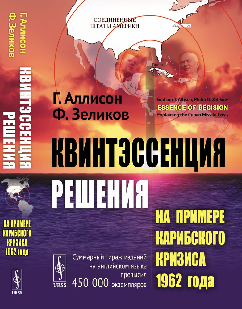КВИНТЭССЕНЦИЯ РЕШЕНИЯ: На примере Карибского кризиса 1962 года
