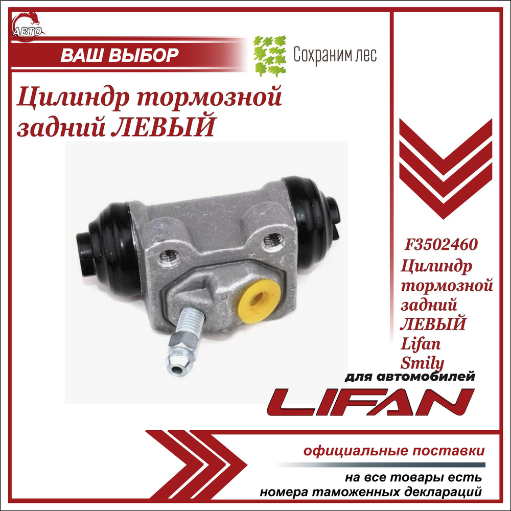 Цилиндр тормозной задний ЛЕВЫЙ для Лифан Смайли / Lifan Smily / F3502460 -  Lifan арт. F3502460 - купить по выгодной цене в интернет-магазине OZON  (655843580)