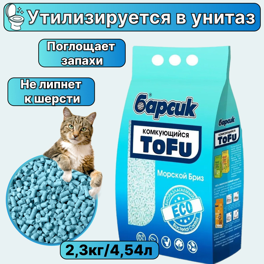 Наполнитель биоразлагаемый для кошачьего туалета Барсик ToFu МОРСКОЙ БРИЗ, соевый комкующийся 2,3 кг/4,54 #1