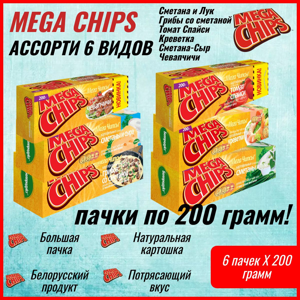 Мегачипсы Mega Chips со вкусом АССОРТИ, 6 штук по 200 г #1