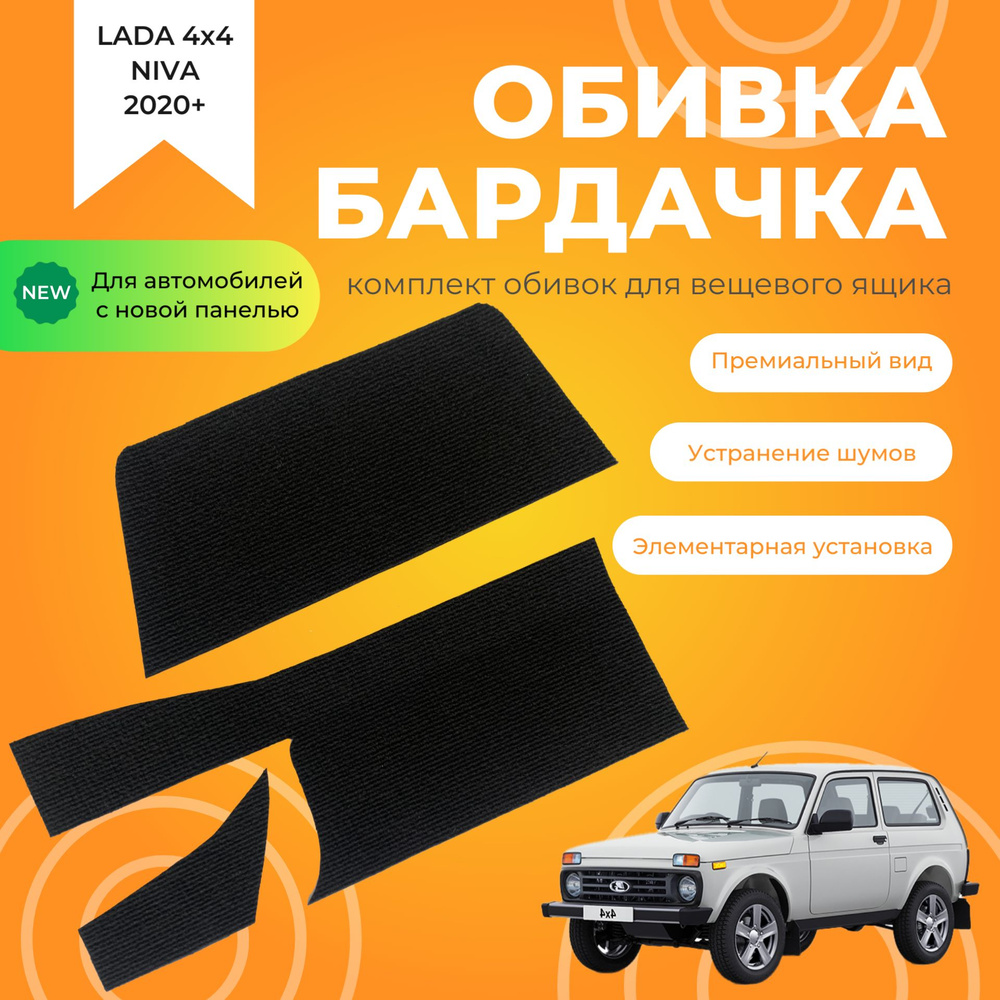 Обивка бардачка ворсовая LADA Niva Legend 4x4/ ЛАДА Нива Легенд 4х4 с новой  панелью - купить по выгодным ценам в интернет-магазине OZON (1156426327)