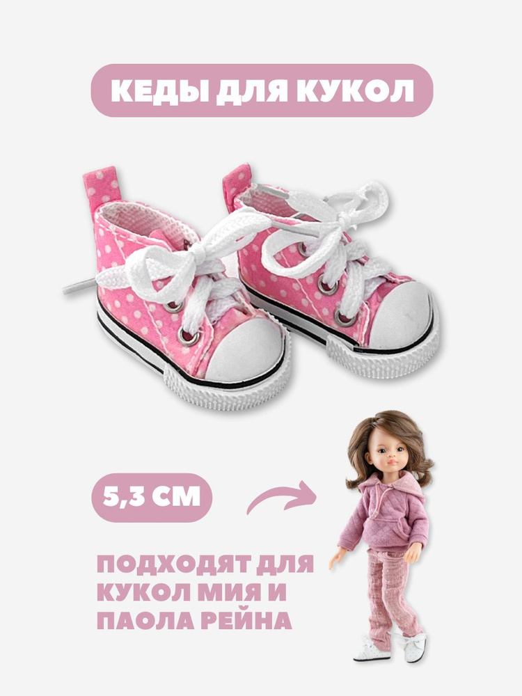 Обувь кеды для кукол и игрушек 5,3 см; Паола Рейна #1