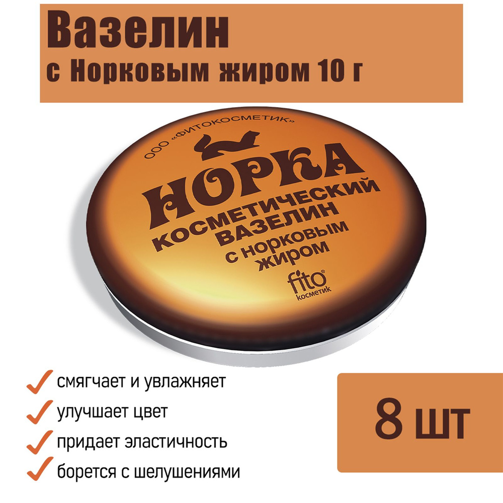 Вазелин косметический Fito Косметик Норка с норковым жиром 10 г, 8 шт  #1